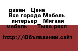 диван › Цена ­ 16 000 - Все города Мебель, интерьер » Мягкая мебель   . Тыва респ.